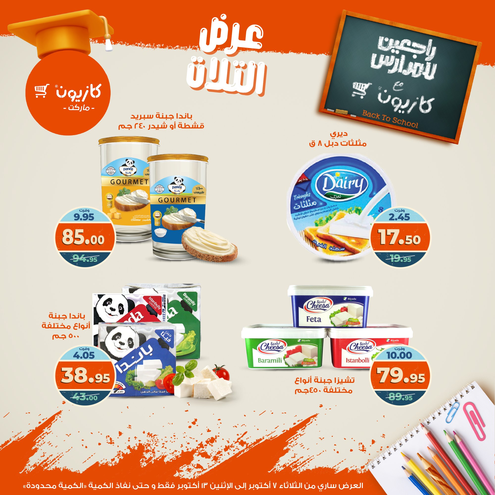 kazyon offers from 6oct to 3oct 2025 عروض كازيون من 6 أكتوبر حتى 3 أكتوبر 2025 صفحة رقم 23